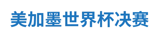 美加墨世界杯决赛